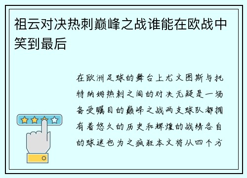 祖云对决热刺巅峰之战谁能在欧战中笑到最后