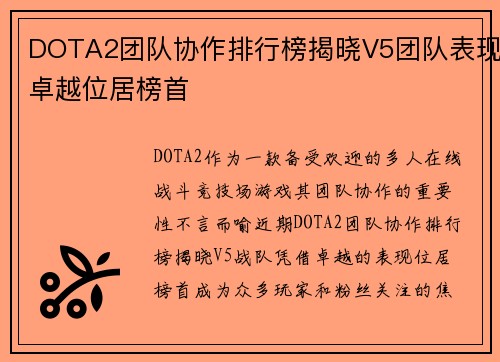 DOTA2团队协作排行榜揭晓V5团队表现卓越位居榜首