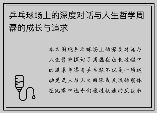 乒乓球场上的深度对话与人生哲学周磊的成长与追求