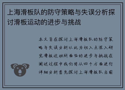 上海滑板队的防守策略与失误分析探讨滑板运动的进步与挑战