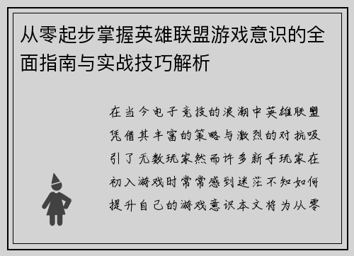 从零起步掌握英雄联盟游戏意识的全面指南与实战技巧解析