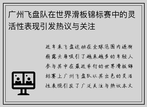广州飞盘队在世界滑板锦标赛中的灵活性表现引发热议与关注