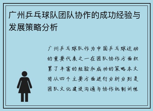 广州乒乓球队团队协作的成功经验与发展策略分析