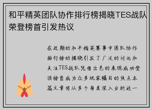 和平精英团队协作排行榜揭晓TES战队荣登榜首引发热议