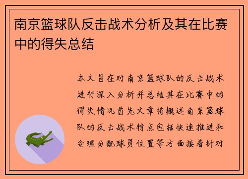 南京篮球队反击战术分析及其在比赛中的得失总结