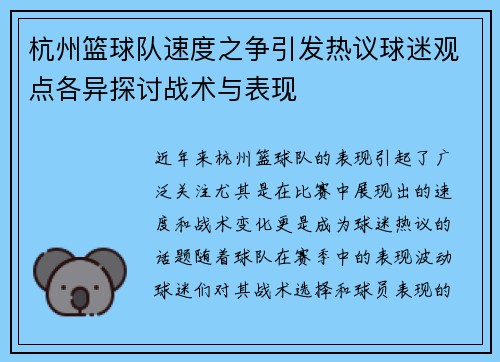 杭州篮球队速度之争引发热议球迷观点各异探讨战术与表现