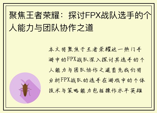 聚焦王者荣耀：探讨FPX战队选手的个人能力与团队协作之道
