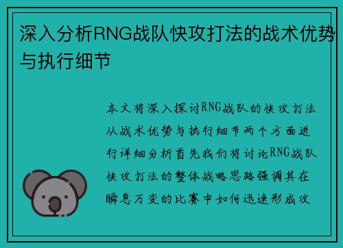 深入分析RNG战队快攻打法的战术优势与执行细节