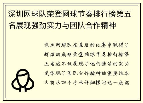 深圳网球队荣登网球节奏排行榜第五名展现强劲实力与团队合作精神