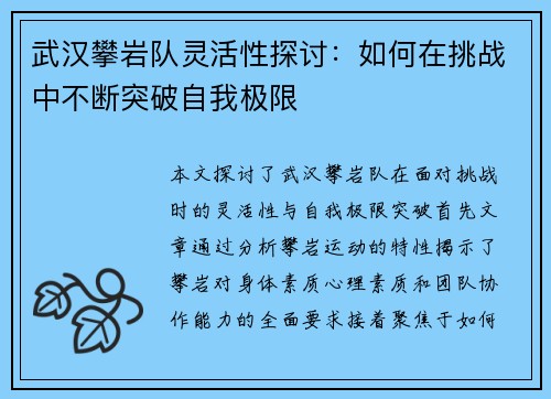 武汉攀岩队灵活性探讨：如何在挑战中不断突破自我极限