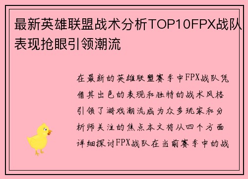 最新英雄联盟战术分析TOP10FPX战队表现抢眼引领潮流