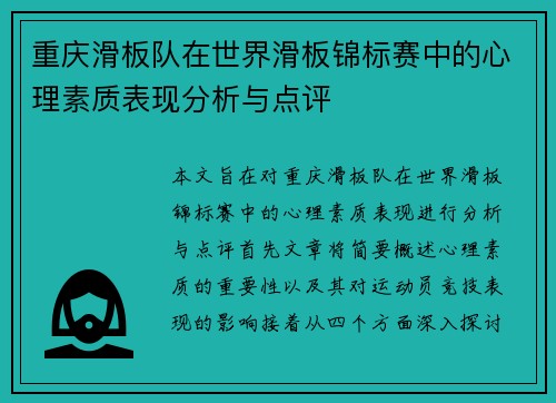 重庆滑板队在世界滑板锦标赛中的心理素质表现分析与点评