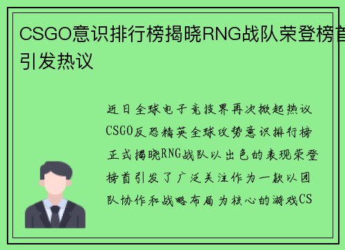 CSGO意识排行榜揭晓RNG战队荣登榜首引发热议