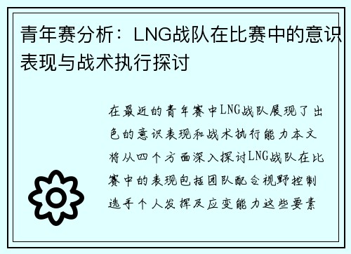 青年赛分析：LNG战队在比赛中的意识表现与战术执行探讨