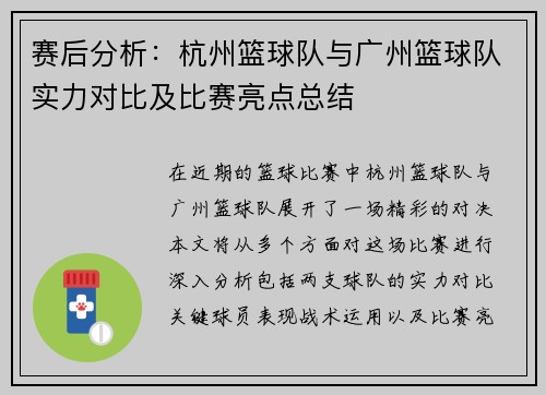 赛后分析：杭州篮球队与广州篮球队实力对比及比赛亮点总结