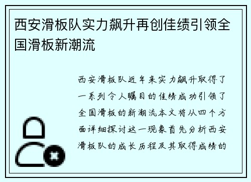 西安滑板队实力飙升再创佳绩引领全国滑板新潮流