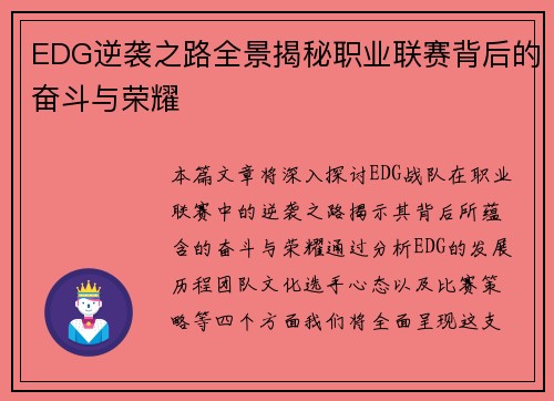 EDG逆袭之路全景揭秘职业联赛背后的奋斗与荣耀