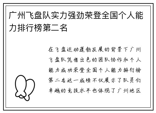 广州飞盘队实力强劲荣登全国个人能力排行榜第二名