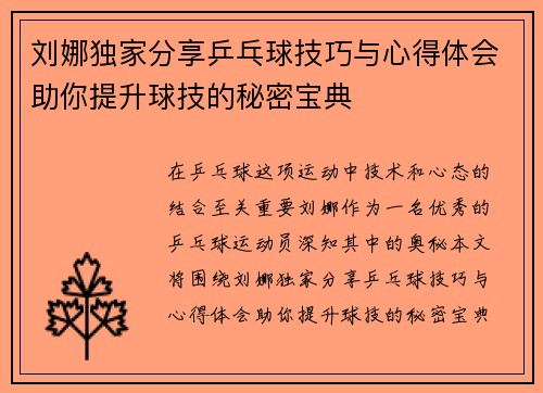 刘娜独家分享乒乓球技巧与心得体会助你提升球技的秘密宝典