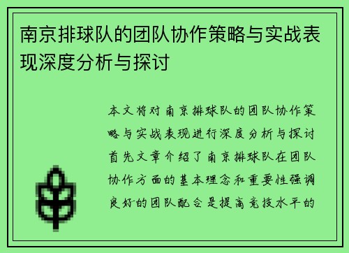 南京排球队的团队协作策略与实战表现深度分析与探讨