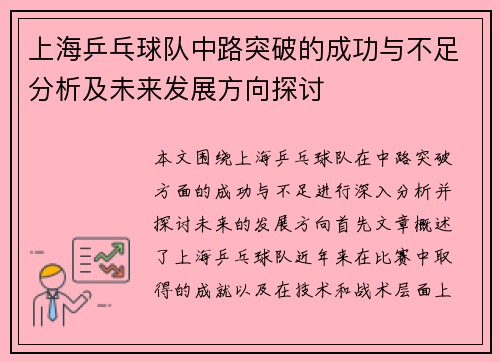 上海乒乓球队中路突破的成功与不足分析及未来发展方向探讨