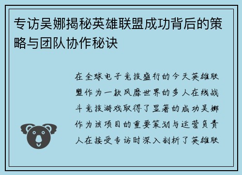 专访吴娜揭秘英雄联盟成功背后的策略与团队协作秘诀