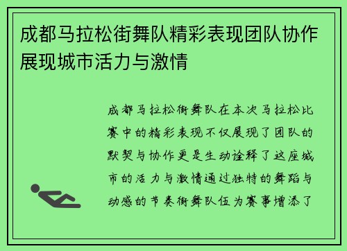 成都马拉松街舞队精彩表现团队协作展现城市活力与激情