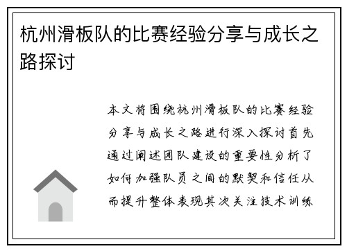 杭州滑板队的比赛经验分享与成长之路探讨