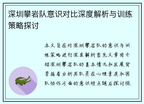 深圳攀岩队意识对比深度解析与训练策略探讨