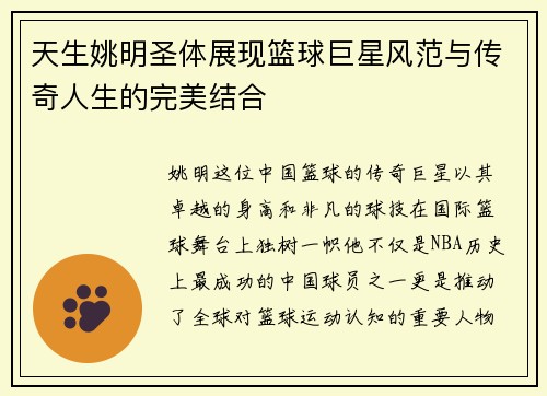 天生姚明圣体展现篮球巨星风范与传奇人生的完美结合