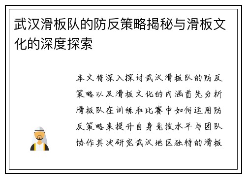 武汉滑板队的防反策略揭秘与滑板文化的深度探索