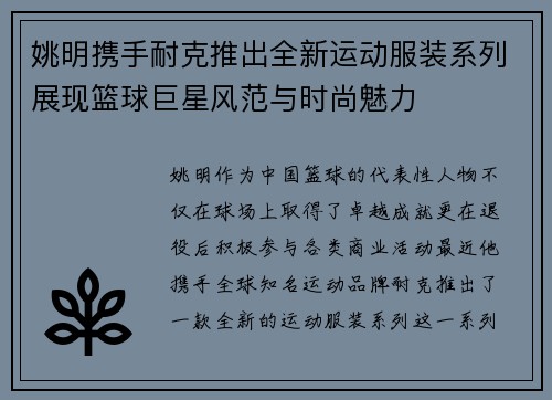 姚明携手耐克推出全新运动服装系列展现篮球巨星风范与时尚魅力