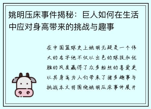 姚明压床事件揭秘：巨人如何在生活中应对身高带来的挑战与趣事