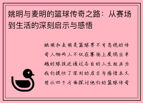 姚明与麦明的篮球传奇之路：从赛场到生活的深刻启示与感悟