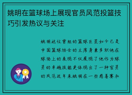 姚明在篮球场上展现官员风范投篮技巧引发热议与关注