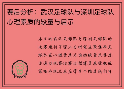 赛后分析：武汉足球队与深圳足球队心理素质的较量与启示