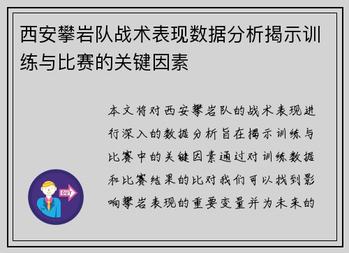 西安攀岩队战术表现数据分析揭示训练与比赛的关键因素