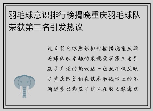 羽毛球意识排行榜揭晓重庆羽毛球队荣获第三名引发热议
