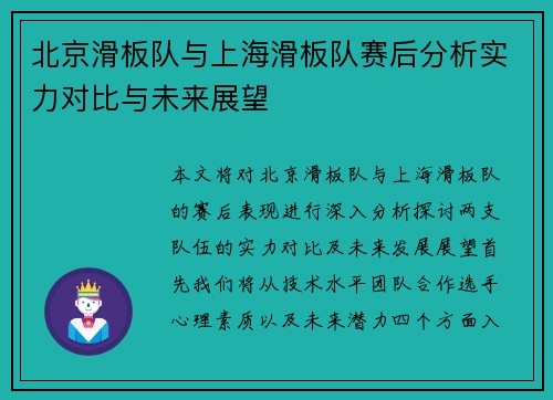 北京滑板队与上海滑板队赛后分析实力对比与未来展望