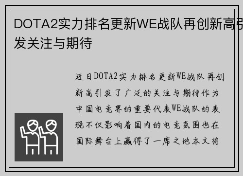 DOTA2实力排名更新WE战队再创新高引发关注与期待