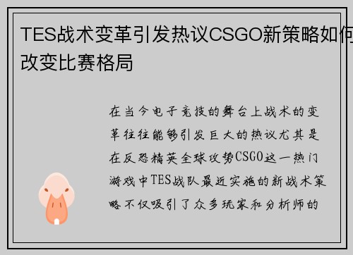 TES战术变革引发热议CSGO新策略如何改变比赛格局