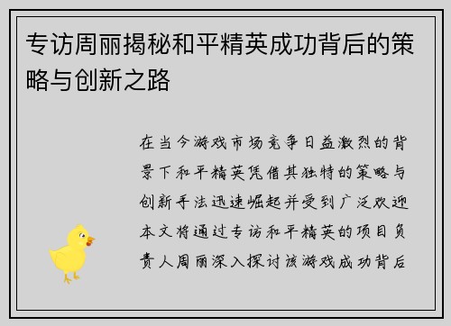 专访周丽揭秘和平精英成功背后的策略与创新之路