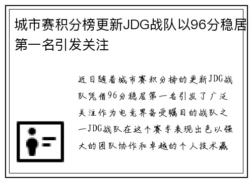 城市赛积分榜更新JDG战队以96分稳居第一名引发关注