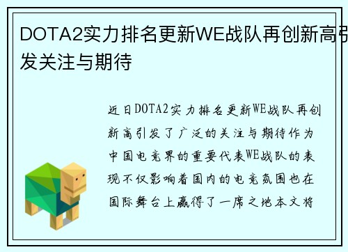 DOTA2实力排名更新WE战队再创新高引发关注与期待
