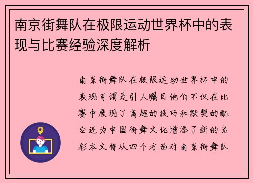 南京街舞队在极限运动世界杯中的表现与比赛经验深度解析