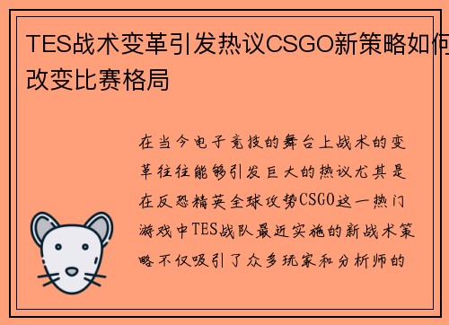 TES战术变革引发热议CSGO新策略如何改变比赛格局