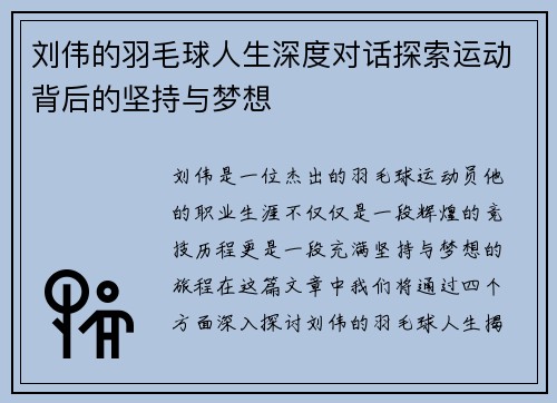 刘伟的羽毛球人生深度对话探索运动背后的坚持与梦想