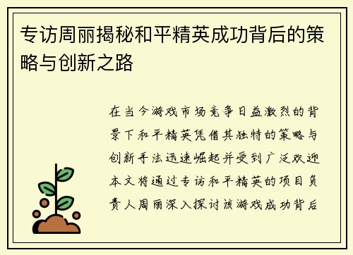 专访周丽揭秘和平精英成功背后的策略与创新之路