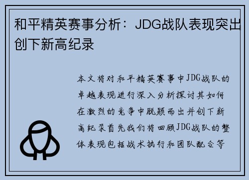 和平精英赛事分析：JDG战队表现突出创下新高纪录