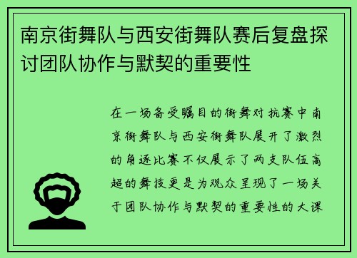 南京街舞队与西安街舞队赛后复盘探讨团队协作与默契的重要性